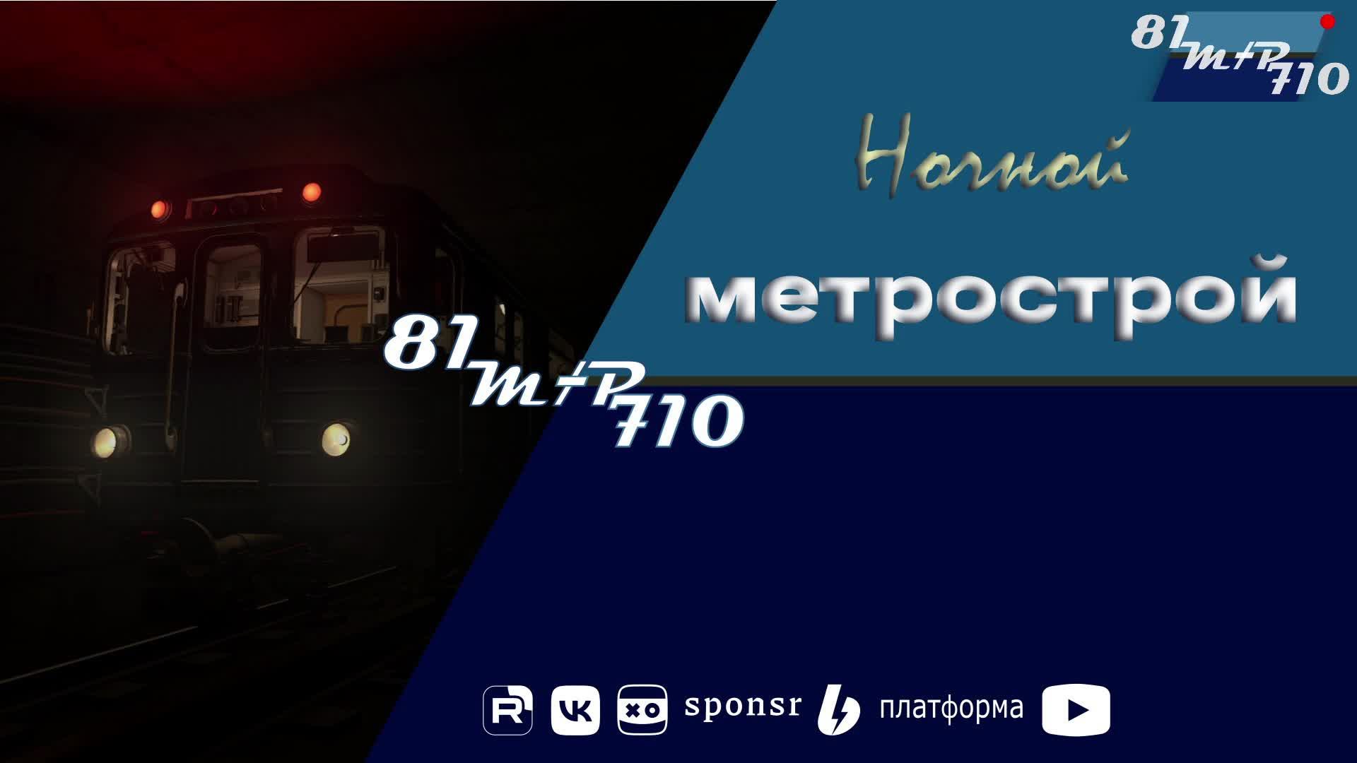 Субботний метрострой