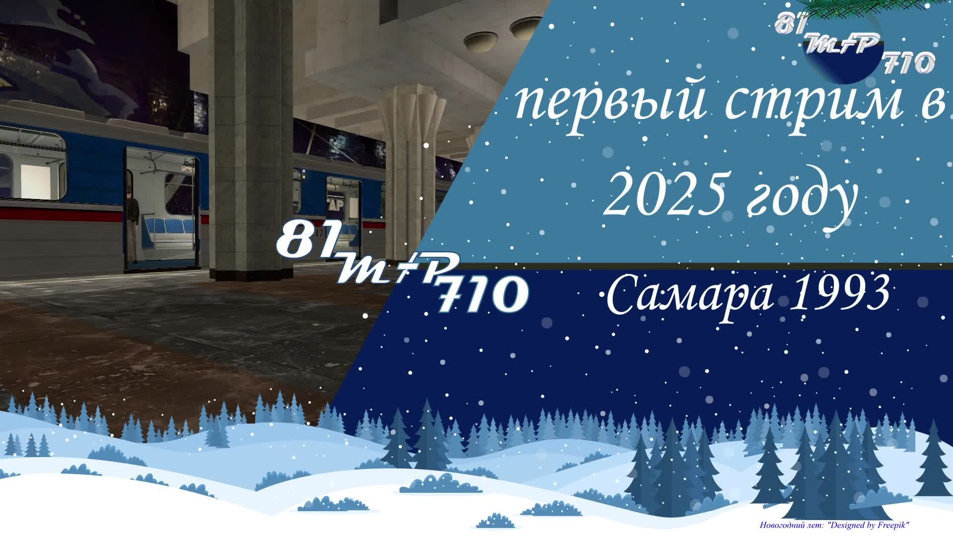 Первый стрим в новом году. Самара 1993