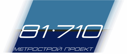  81-710 Метрострой проект